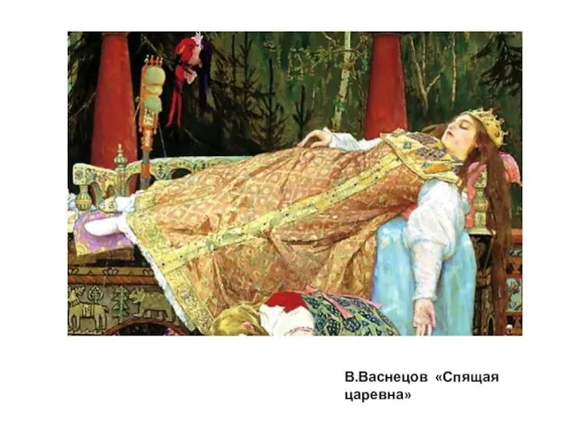 В.Васнецов «Спящая царевна»