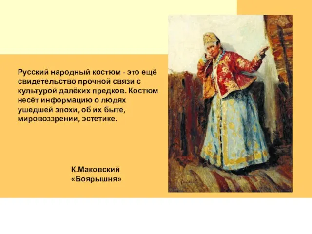 Русский народный костюм - это ещё свидетельство прочной связи с культурой