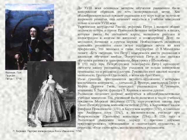 До XVIII века основным методом обучения рисованию было копирование образцов, то