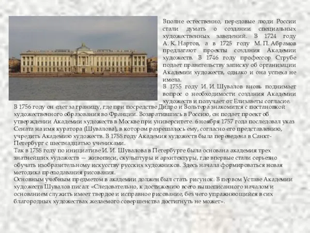 Вполне естественно, передовые люди России стали думать о создании специальных художественных