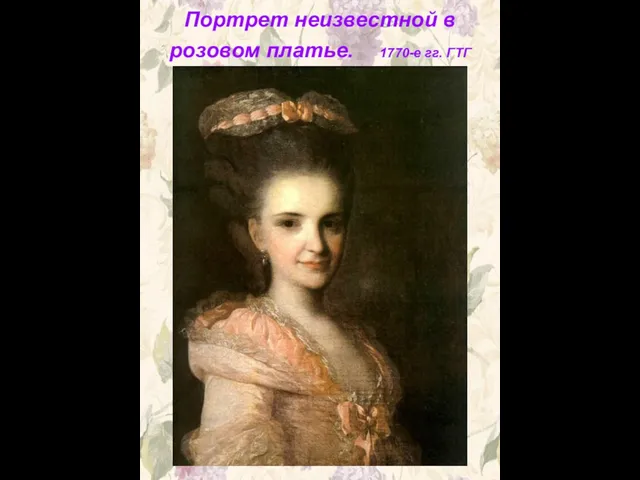 Портрет неизвестной в розовом платье. 1770-е гг. ГТГ