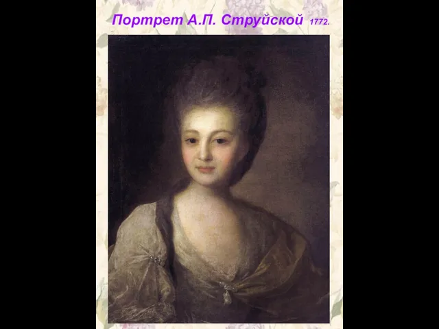 Портрет А.П. Струйской 1772.