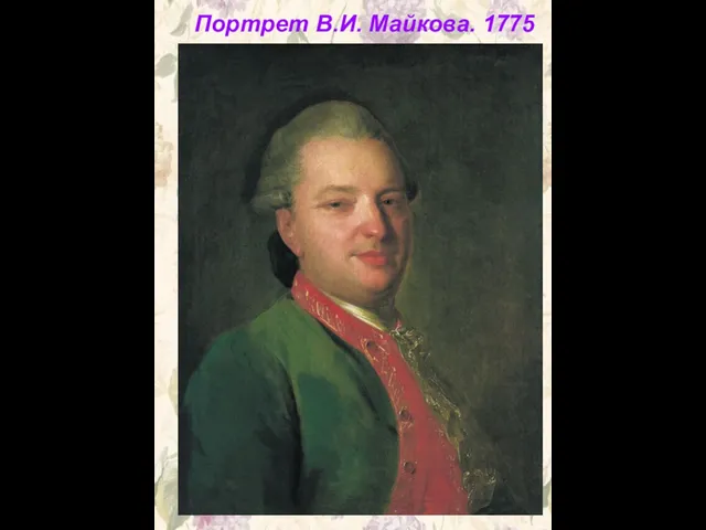 Портрет В.И. Майкова. 1775