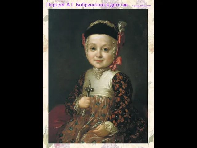 Портрет А.Г. Бобринского в детстве. Середина 1760-х гг. ГРМ