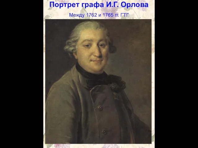 Портрет графа И.Г. Орлова Между 1762 и 1765 гг. ГТГ