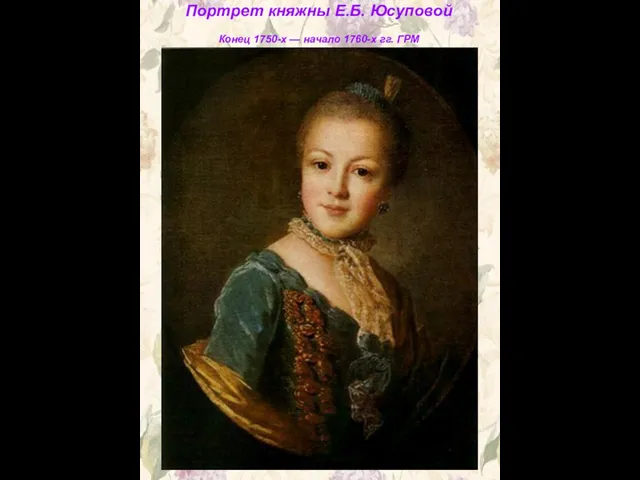 Портрет княжны Е.Б. Юсуповой Конец 1750-х — начало 1760-х гг. ГРМ