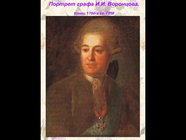 Портрет графа И.И. Воронцова. Конец 1760-х гг. ГРМ