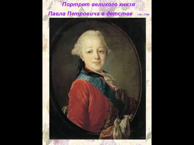 Портрет великого князя Павла Петровича в детстве 1761. ГРМ