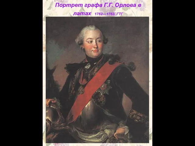 Портрет графа Г.Г. Орлова в латах 1762—1763. ГТГ