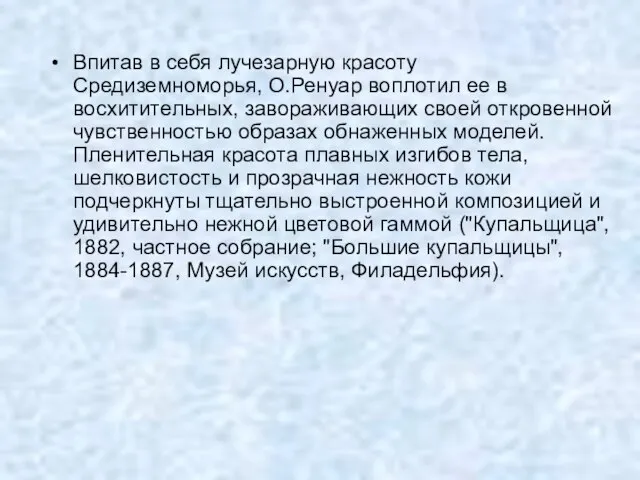 Впитав в себя лучезарную красоту Средиземноморья, О.Ренуар воплотил ее в восхитительных,