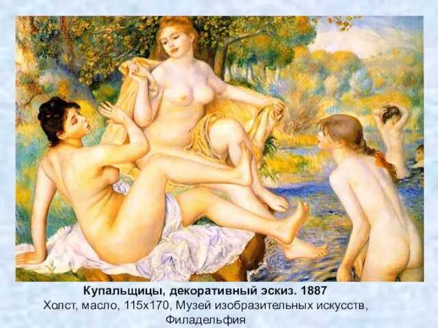 Купальщицы, декоративный эскиз. 1887 Холст, масло, 115x170, Музей изобразительных искусств, Филадельфия