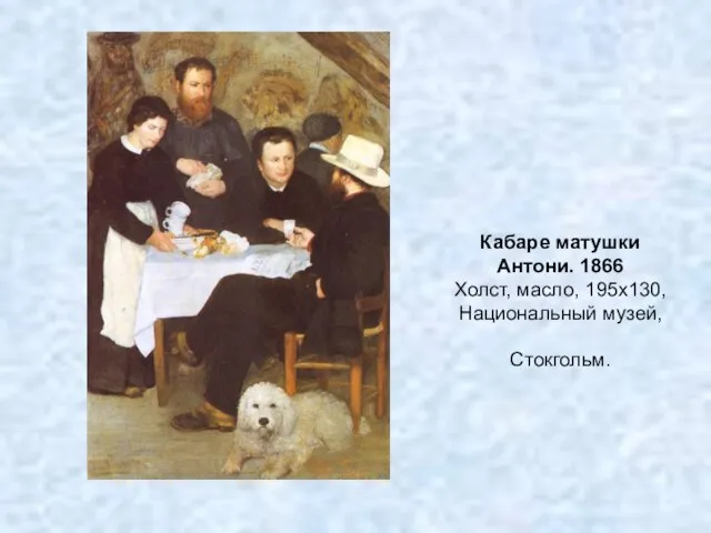 Кабаре матушки Антони. 1866 Холст, масло, 195x130, Национальный музей, Стокгольм.