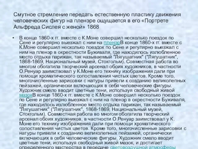 Смутное стремление передать естественную пластику движения человеческих фигур на пленэре ощущается