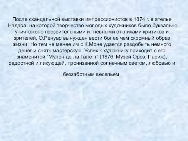 После скандальной выставки импрессионистов в 1874 г. в ателье Надара, на