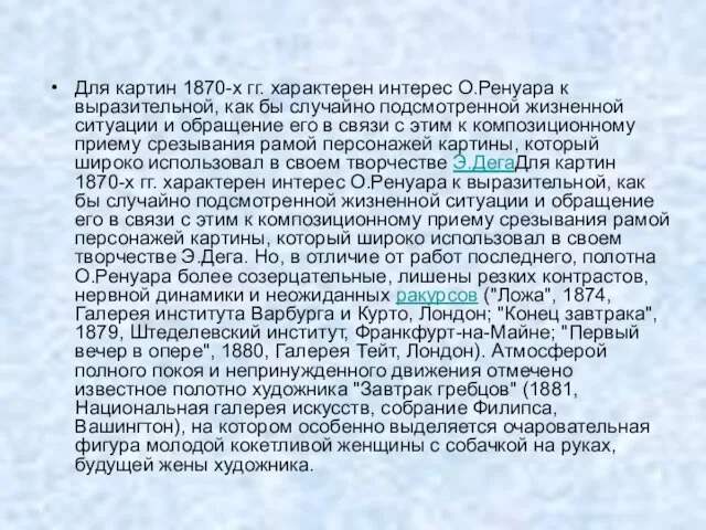 Для картин 1870-х гг. характерен интерес О.Ренуара к выразительной, как бы