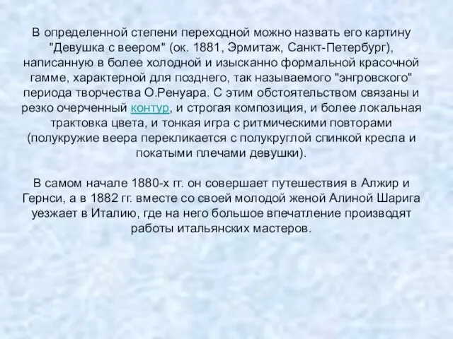 В определенной степени переходной можно назвать его картину "Девушка с веером"