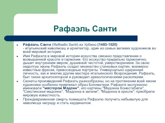 Рафаэль Санти Рафаэль Санти (Raffaello Santi) из Урбино (1483-1520) - итальянский