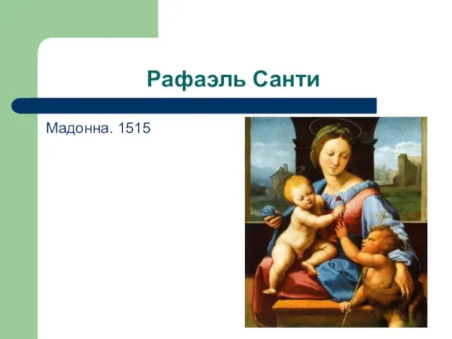 Рафаэль Санти Мадонна. 1515