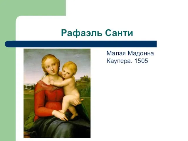 Рафаэль Санти Малая Мадонна Каупера. 1505