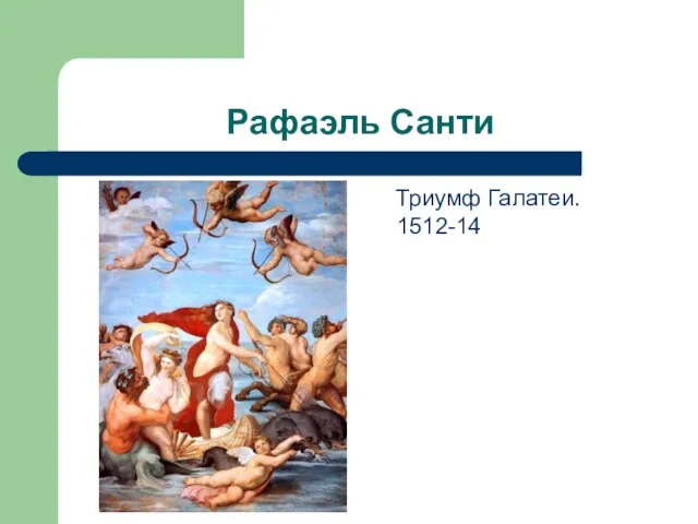 Рафаэль Санти Триумф Галатеи. 1512-14