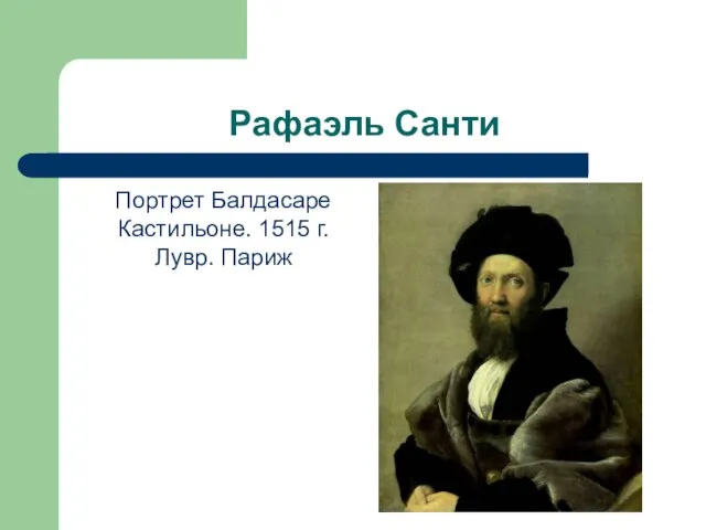 Рафаэль Санти Портрет Балдасаре Кастильоне. 1515 г. Лувр. Париж