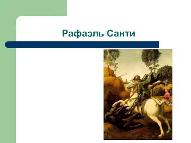 Рафаэль Санти