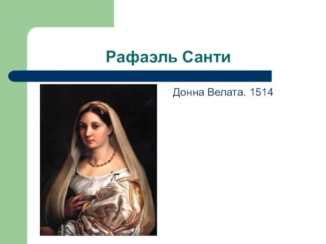 Рафаэль Санти Донна Велата. 1514