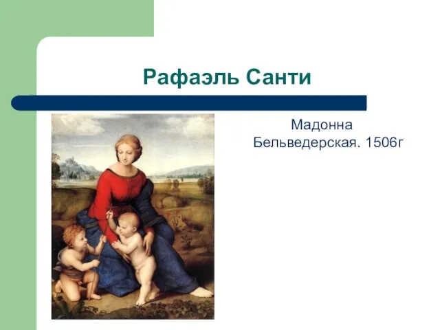 Рафаэль Санти Мадонна Бельведерская. 1506г