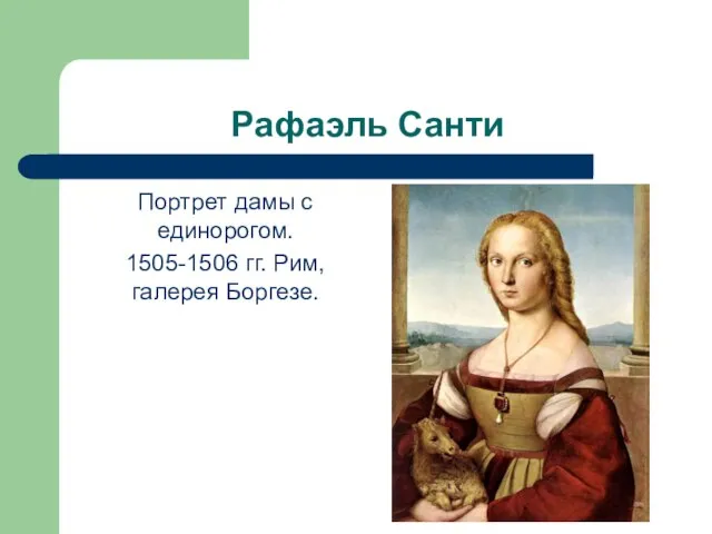 Рафаэль Санти Портрет дамы с единорогом. 1505-1506 гг. Рим, галерея Боргезе.