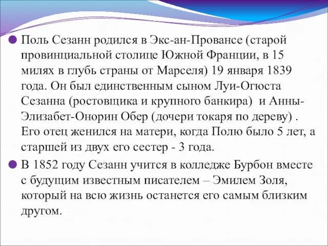 Поль Сезанн родился в Экс-ан-Провансе (старой провинциальной столице Южной Франции, в