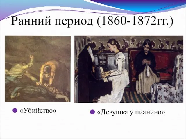 Ранний период (1860-1872гг.) «Убийство» «Девушка у пианино»