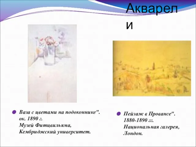 Акварели Ваза с цветами на подоконнике". ок. 1890 г. Музей Фитцвильяма,