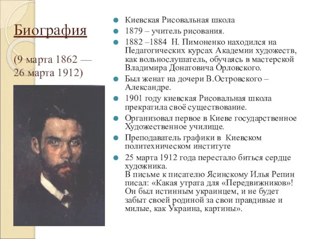 Биография (9 марта 1862 — 26 марта 1912) Киевская Рисовальная школа