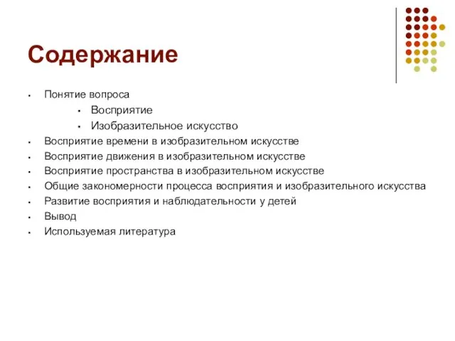 Содержание Понятие вопроса Восприятие Изобразительное искусство Восприятие времени в изобразительном искусстве