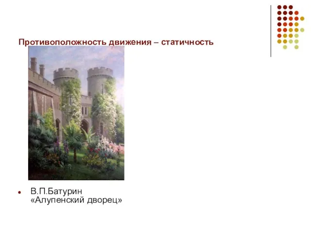 Противоположность движения – статичность В.П.Батурин «Алупенский дворец»