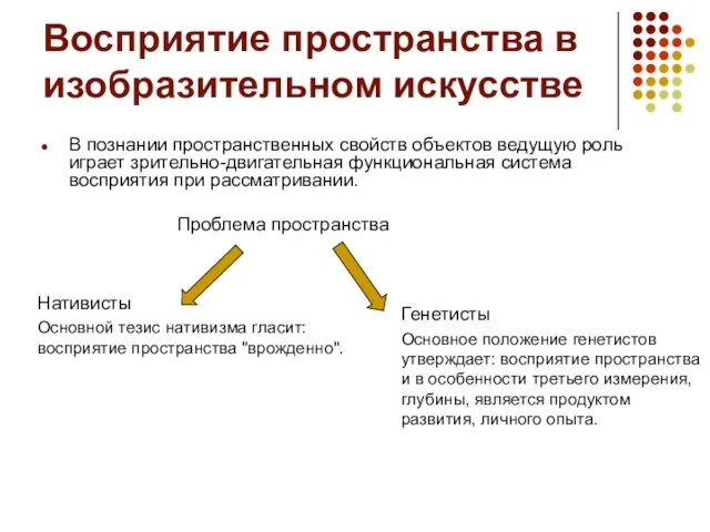 Восприятие пространства в изобразительном искусстве В познании пространственных свойств объектов ведущую