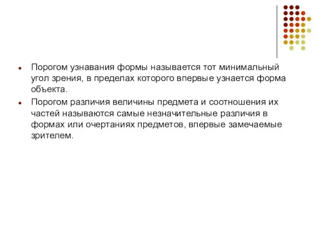 Порогом узнавания формы называется тот минимальный угол зрения, в пределах которого