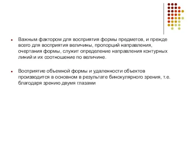 Важным фактором для восприятия формы предметов, и прежде всего для восприятия