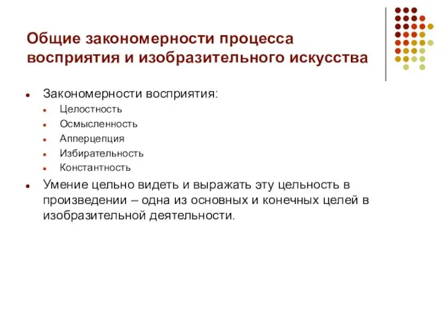 Общие закономерности процесса восприятия и изобразительного искусства Закономерности восприятия: Целостность Осмысленность