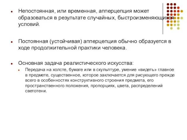 Непостоянная, или временная, апперцепция может образоваться в результате случайных, быстроизменяющихся условий.