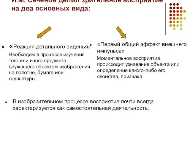 И.М. Сеченов делил зрительное восприятие на два основных вида: «Реакция детального