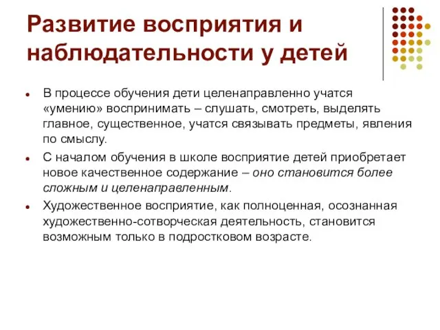 Развитие восприятия и наблюдательности у детей В процессе обучения дети целенаправленно