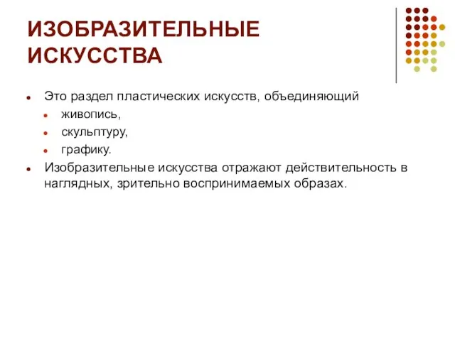 ИЗОБРАЗИТЕЛЬНЫЕ ИСКУССТВА Это раздел пластических искусств, объединяющий живопись, скульптуру, графику. Изобразительные