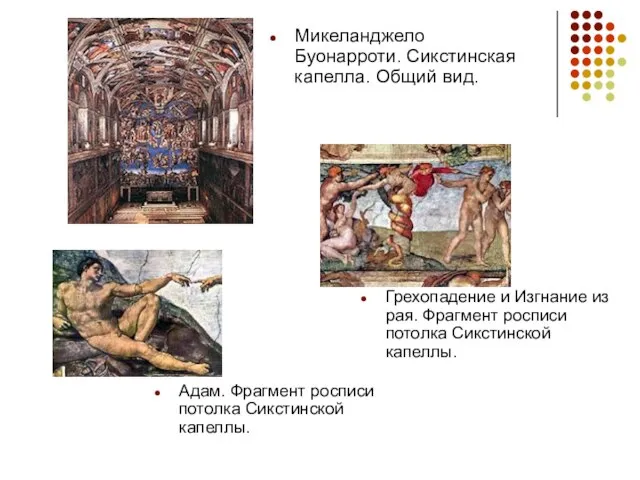 Микеланджело Буонарроти. Сикстинская капелла. Общий вид. Адам. Фрагмент росписи потолка Сикстинской