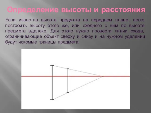 Определение высоты и расстояния Если известна высота предмета на переднем плане,