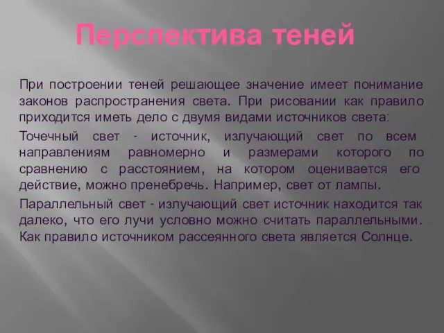 Перспектива теней При построении теней решающее значение имеет понимание законов распространения