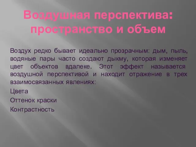 Воздушная перспектива: пространство и объем Воздух редко бывает идеально прозрачным: дым,