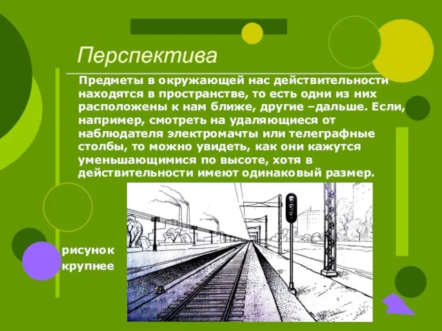 Предметы в окружающей нас действительности находятся в пространстве, то есть одни