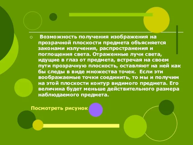 Возможность получения изображения на прозрачной плоскости предмета объясняется законами излучения, распространения