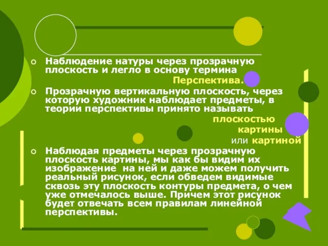 Наблюдение натуры через прозрачную плоскость и легло в основу термина Перспектива.